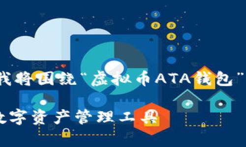 为了保证信息足够详细、有效，并更贴近日常表达，我将围绕“虚拟币ATA钱包”这个主题进行深入探讨。以下是该主题的及关键词。

深入探讨ATA虚拟币钱包：安全、便捷、功能强大的数字资产管理工具