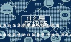 虚拟币交易非法集资举报