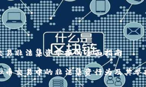虚拟币交易非法集资举报的全面指南

揭秘虚拟币交易中的非法集资行为及其举报全流程
