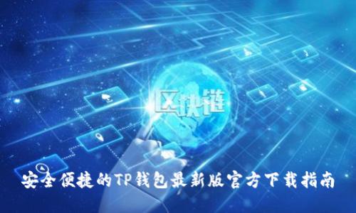 安全便捷的TP钱包最新版官方下载指南