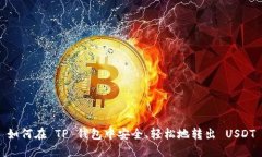 如何在 TP 钱包中安全、轻