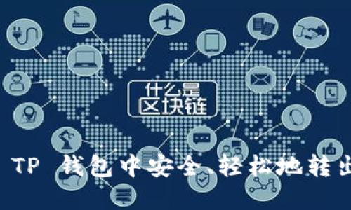 如何在 TP 钱包中安全、轻松地转出 USDT