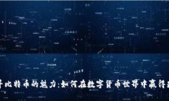 探寻比特币的魅力：如何