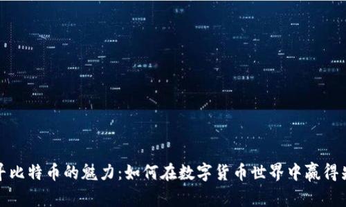 探寻比特币的魅力：如何在数字货币世界中赢得先机