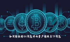 如何轻松将BK钱包中的资产