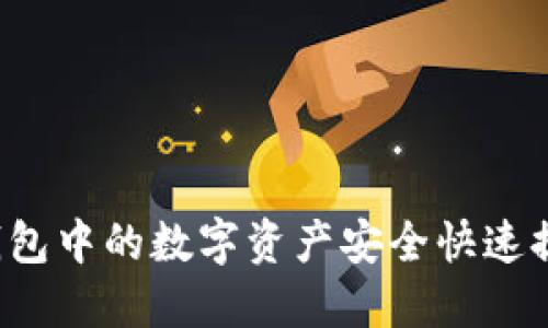 如何将TP钱包中的数字资产安全快速提到交易所？