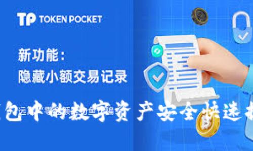 如何将TP钱包中的数字资产安全快速提到交易所？