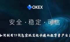如何利用TP钱包实现高效快