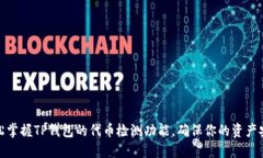 轻松掌握TP钱包的代币检测