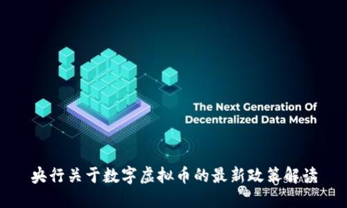 央行关于数字虚拟币的最新政策解读