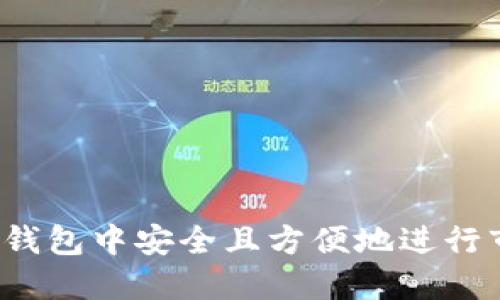 如何在TP钱包中安全且方便地进行市场购买？