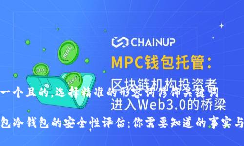 思考一个且的，选择精准的形容词修饰关键词

TP钱包冷钱包的安全性评估：你需要知道的事实与建议