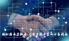 揭秘圆币虚拟币：从新手
