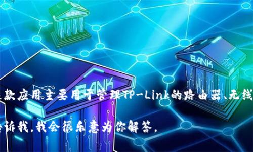 TP的APP通常指的是“TP-Link”旗下的移动应用，名为“TP-Link Tether”。这款应用主要用于管理TP-Link的路由器、无线接入点和其他网络设备，方便用户进行网络设置、状态监控和其他管理操作。

如果你对这款应用的使用还有其他具体问题或想了解更多的功能介绍，请告诉我，我会很乐意为你解答。