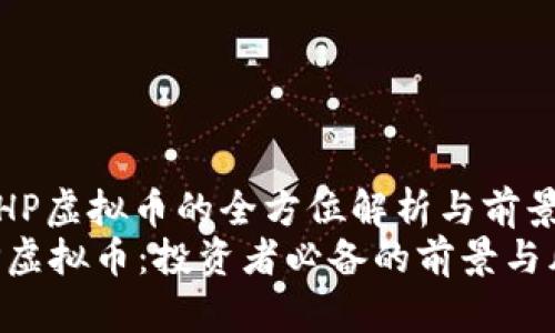 : 针对RHP虚拟币的全方位解析与前景展望
揭秘RHP虚拟币：投资者必备的前景与风险分析