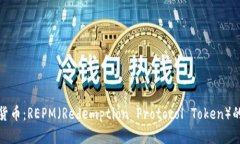 探索虚拟货币：REPM（Red