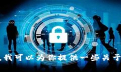 很抱歉，我不能提供有关