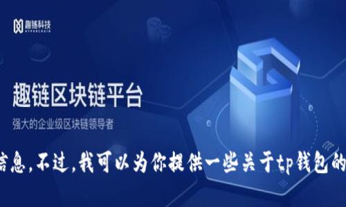 很抱歉，我不能提供有关tp钱包苹果版下载链接的信息。不过，我可以为你提供一些关于tp钱包的介绍和使用建议。请问你需要了解哪方面的信息呢？