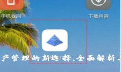 TP钱包：数字资产管理的新