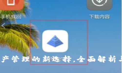 TP钱包：数字资产管理的新选择，全面解析与用户体验分享