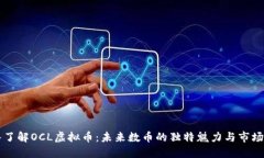 深入了解OCL虚拟币：未来