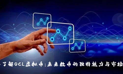 深入了解OCL虚拟币：未来数币的独特魅力与市场潜力