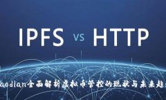 jiaodian全面解析虚拟币管控