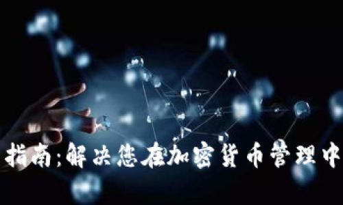 TP钱包使用指南：解决您在加密货币管理中的所有疑问