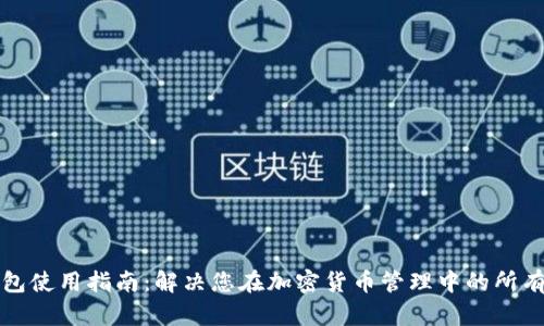 TP钱包使用指南：解决您在加密货币管理中的所有疑问
