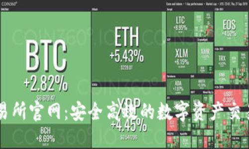 TP交易所官网：安全高效的数字资产交易平台