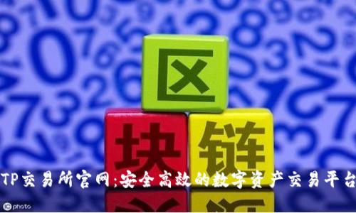 TP交易所官网：安全高效的数字资产交易平台