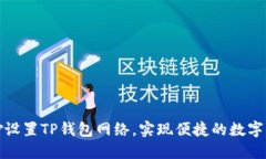 如何巧妙设置TP钱包网络，