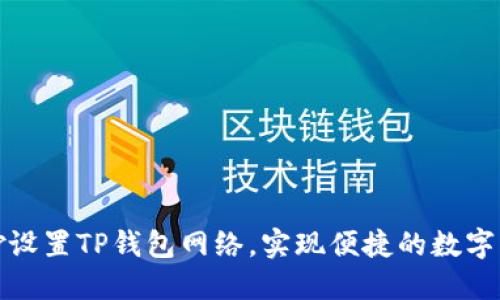 如何巧妙设置TP钱包网络，实现便捷的数字资产管理