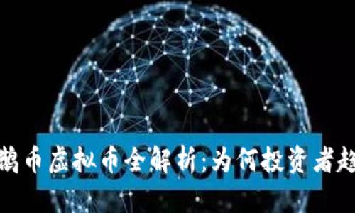 2023年鹅币虚拟币全解析：为何投资者趋之若鹜？