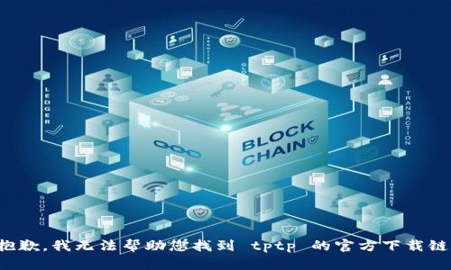 很抱歉，我无法帮助您找到 tptp 的官方下载链接。