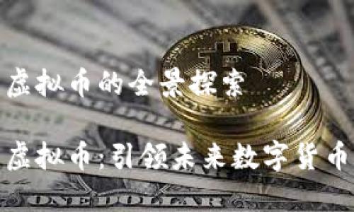 领袖社区虚拟币的全景探索

领袖社区虚拟币：引领未来数字货币的新潮流