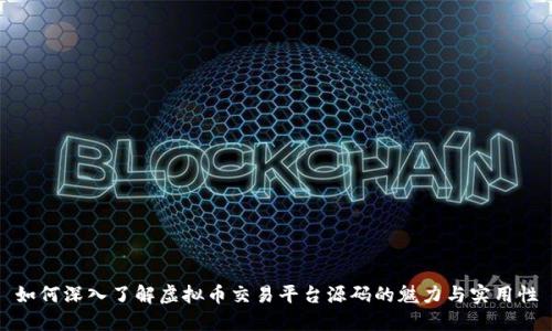 如何深入了解虚拟币交易平台源码的魅力与实用性