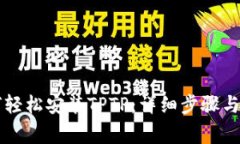 新手如何轻松安装TPTP：详