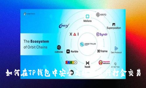 如何在TP钱包中安全高效地进行打金交易