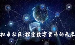 福建虚拟币社区：探索数