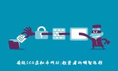 有效ICO虚拟币网站：投资