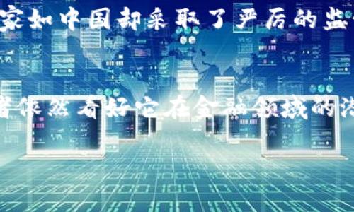 比特币是哪个国家的虚拟币

什么是比特币？
比特币，作为一种新兴的数字货币，近年来已经引起了全球的广泛关注。它并不是由任何特定国家所发行的传统货币，而是由一个名叫中本聪（Satoshi Nakamoto）的神秘人物或团队在2009年首次提出并推出的。比特币的设计初衷是为了实现去中心化的货币体系，使得用户可以在没有中介的情况下进行直接的交易，这在传统金融体系中是很难实现的。

比特币的起源
比特币的创始白皮书《比特币：一种点对点的电子现金系统》在2008年发布，随后在2009年开源软件正式推出。比特币并不属于任何国家，它的诞生可以说是国际化的，受到了全球不同地区科技爱好者和金融领域专业人士的追捧。

比特币的特性
比特币的独特之处在于其去中心化、透明度和有限供应等特性。换句话说，它并不依赖于特定的国家或金融机构来保证其价值和交易安全。每个用户的交易记录会被存储在一个公共账本中，称为区块链。通过这种方式，所有的交易都是透明的，确保没有人可以随意篡改。

当前比特币的现状
尽管比特币诞生于一个无国界的环境，但各国对于比特币的监管立场却不尽相同。有的国家如美国、加拿大和日本等较为开放，允许比特币的使用和交易。而有的国家如中国却采取了严厉的监管措施。这种不同的态度体现了各国在面对新兴技术和货币形式时的挑战与机遇。

比特币的未来趋势
随着人们对数字货币认知的加深以及加密技术的进步，比特币的未来发展仍有很大的不确定性。虽然比特币在过去几年中经历了起伏波动，但从长远看，很多投资者依然看好它在金融领域的潜力。未来的比特币可能会在某种程度上被更多国家接纳，成为一种新的交换媒介。

比特币：无国界的数字货币探索