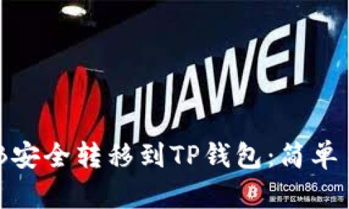 如何将BNB安全转移到TP钱包：简单易懂的指南