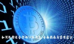 如何选择适合你的TP冷钱包