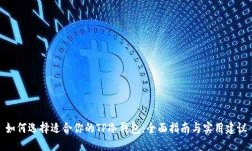 如何选择适合你的TP冷钱包：全面指南与实用建议