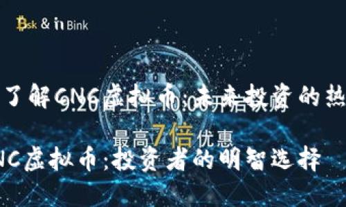 五分钟了解CNC虚拟币：未来投资的热门选择

揭秘CNC虚拟币：投资者的明智选择