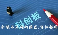 如何解决TP钱包余额不正确