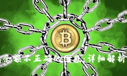 如何解决TP钱包余额不正确的困惑：详细解析与实用解决方案