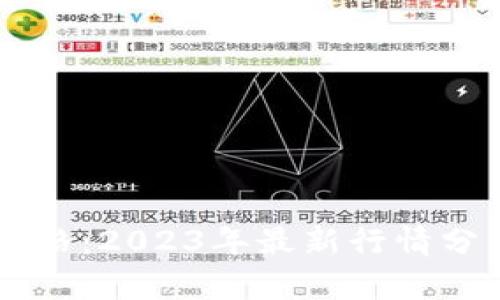 LIKE虚拟币价格：2023年最新行情分析与投资前景