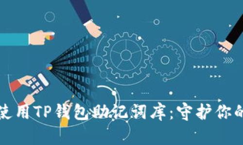 如何安全使用TP钱包助记词库：守护你的数字资产